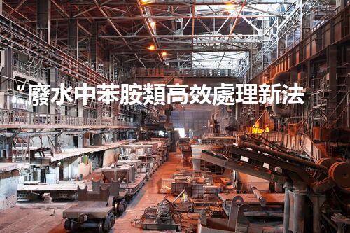 “廢水中苯胺類高效處理新法，環(huán)保先鋒引領(lǐng)綠色以后”